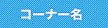 コーナー名