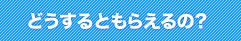 どうするともらえるの？