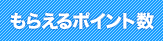 もらえるポイント数