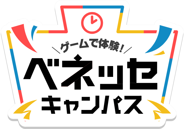 Benesse Math Game ゲームで体験!ベネッセキャンパス