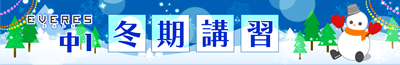 中１冬期講習