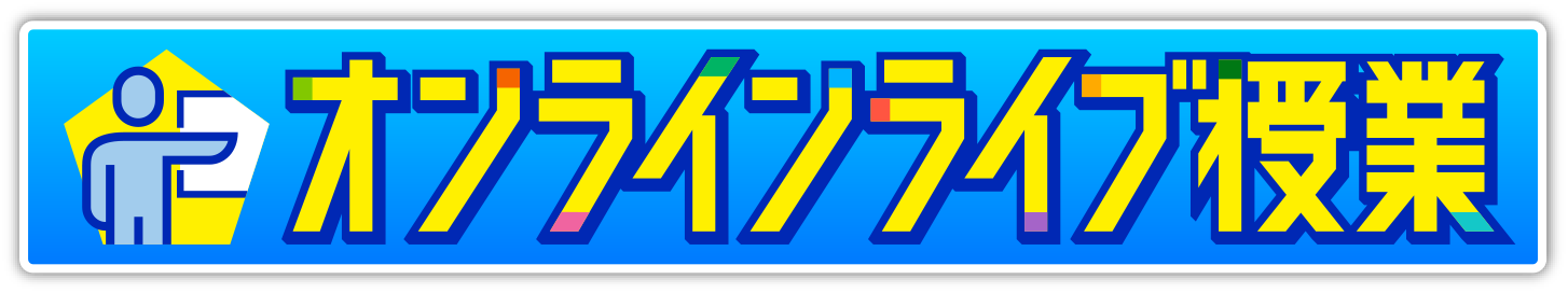中学準備 オンラインライブ授業