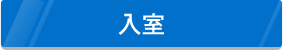 入室