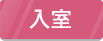 入室