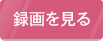 録画を見る