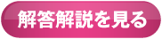 解答解説を見る