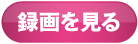 録画を見る
