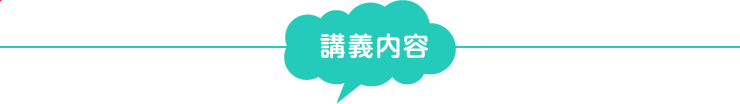 講義内容