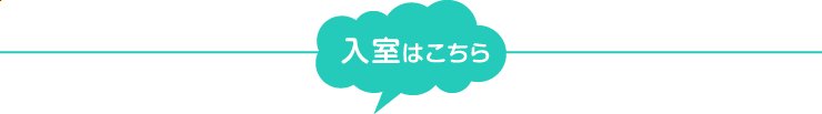 入室はこちらから