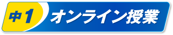 中１オンライン授業