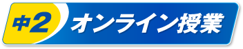 中２オンライン授業