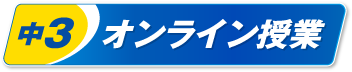 中３オンライン授業