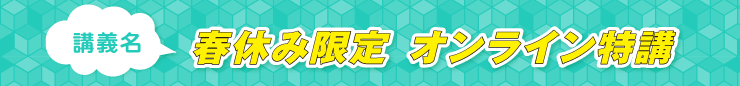 春休み限定 オンライン特講