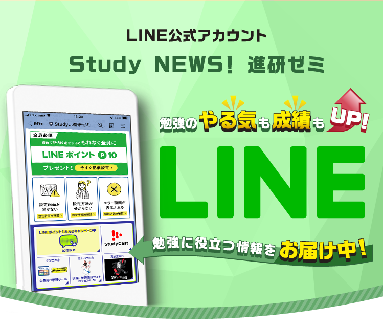 勉強のやる気も成績もUP！LINEに勉強に役立つ情報をお届け中！