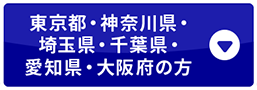 東京都・神奈川県・埼玉県・千葉県・愛知県・大阪府の方