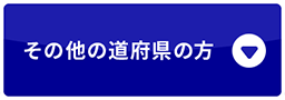 その他の道府県の方
