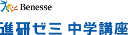 Benesse 進研ゼミ 中学講座