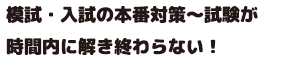 模試・入試の本番対策～試験が時間内に解き終わらない！