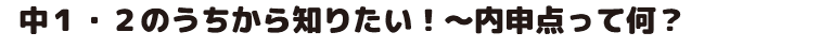 中1・2のうちから知りたい！～内申点って何？