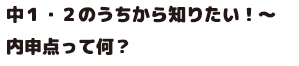 中1・2のうちから知りたい！～内申点って何？