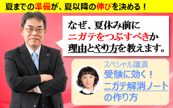 中3_月1進路セミナー 夏までにやりきる! ニガテの解消法