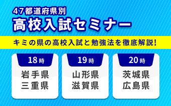47都道府県 高校入試セミナー
